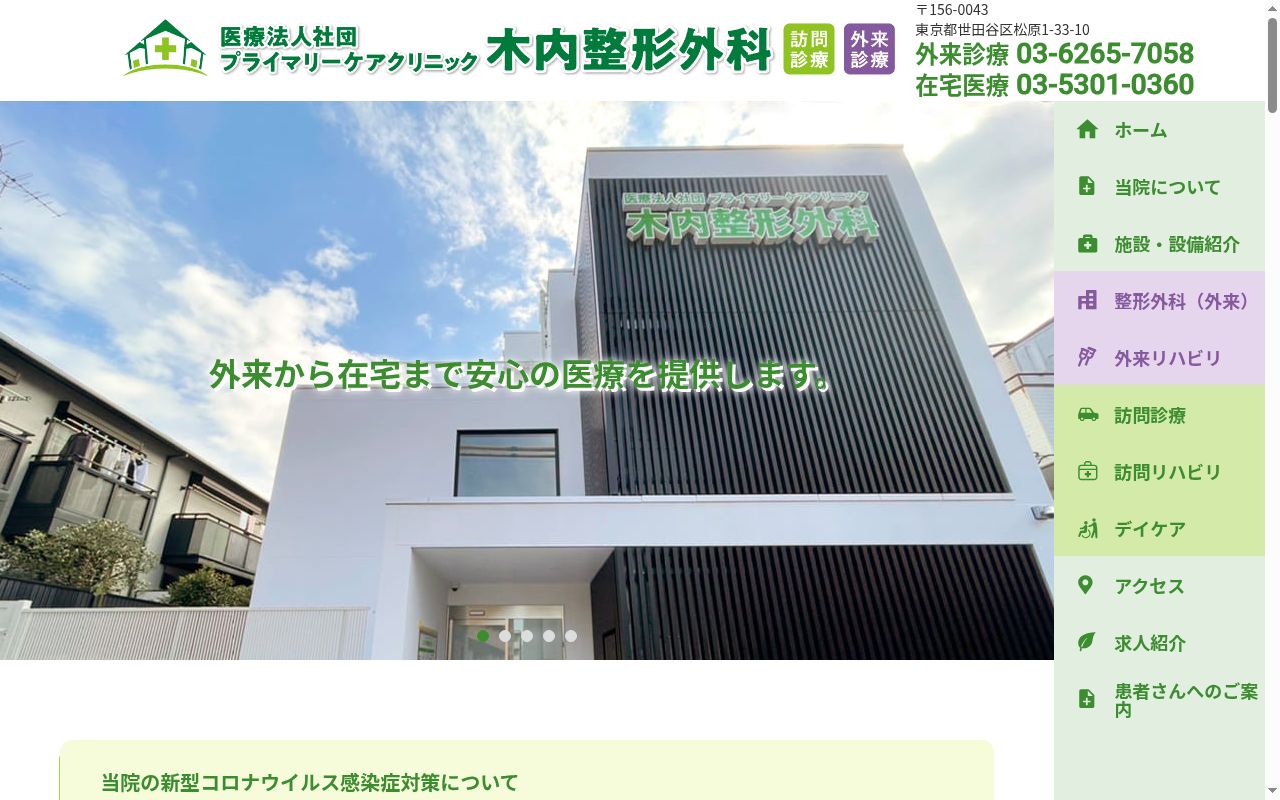 医療法人社団プライマリーケアクリニック 木内整形外科の公式サイトのスクリーンショット
