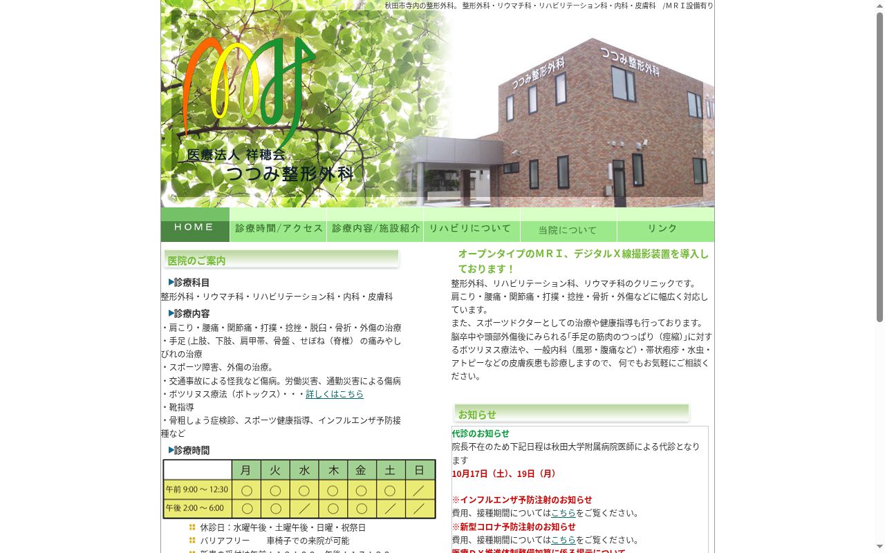 つつみ整形外科の公式サイトのスクリーンショット