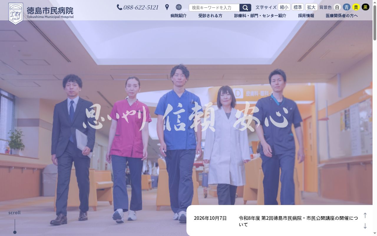 徳島市民病院の公式サイトのスクリーンショット