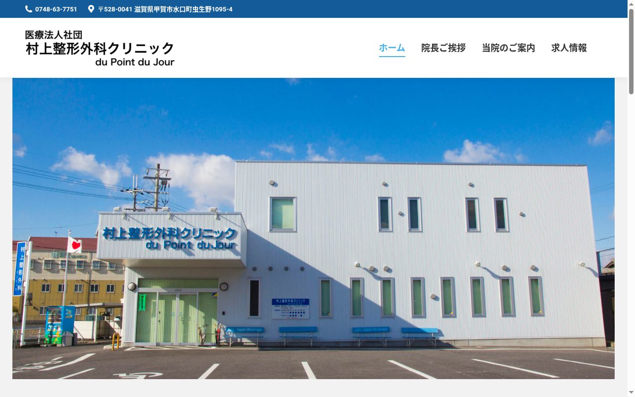 医療法人社団　村上整形外科クリニックの公式サイトのスクリーンショット