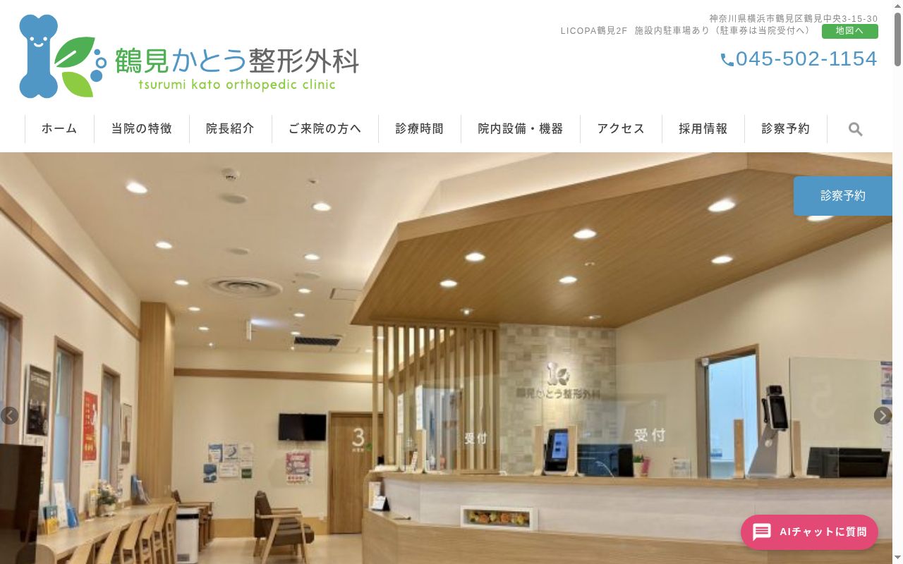 鶴見かとう整形外科の公式サイトのスクリーンショット