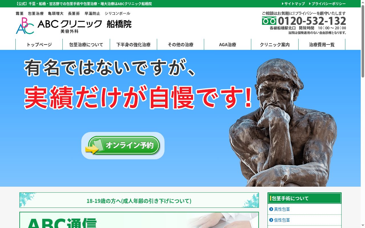 ＡＢＣクリニック美容外科　船橋院の公式サイトのスクリーンショット