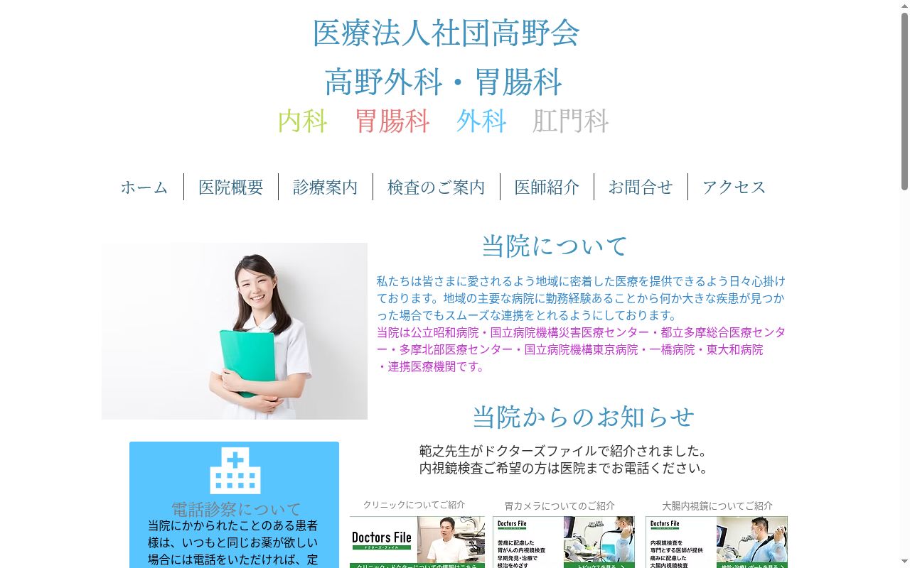 医療法人社団高野会　高野外科胃腸科の公式サイトのスクリーンショット