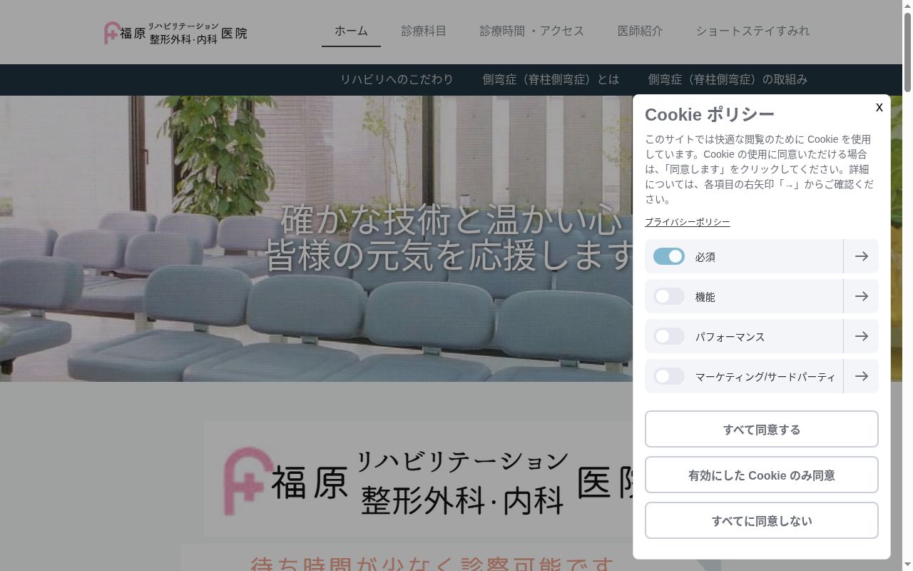 福原リハビリテーション整形外科・内科医院の公式サイトのスクリーンショット