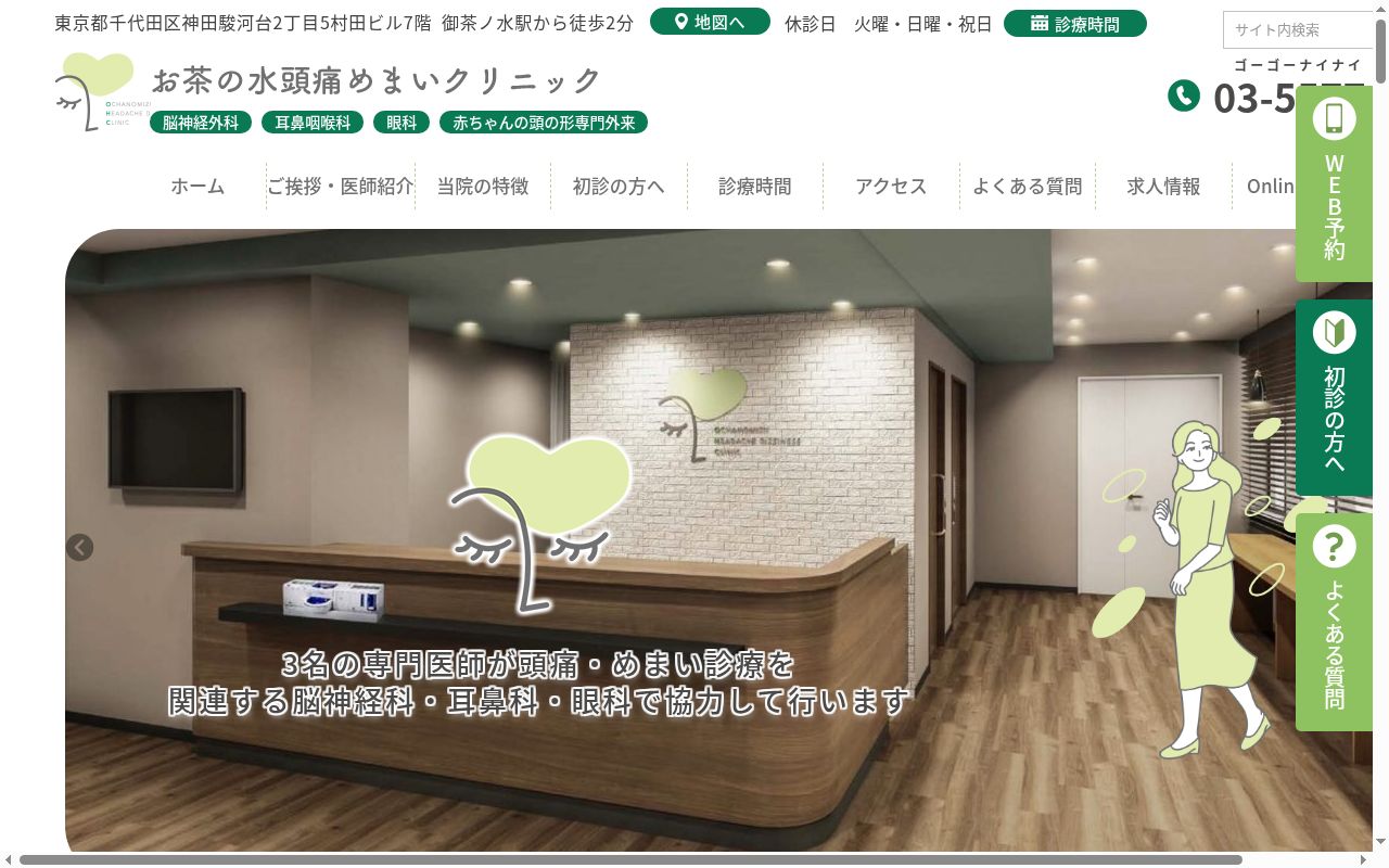 お茶の水頭痛めまいクリニックの公式サイトのスクリーンショット