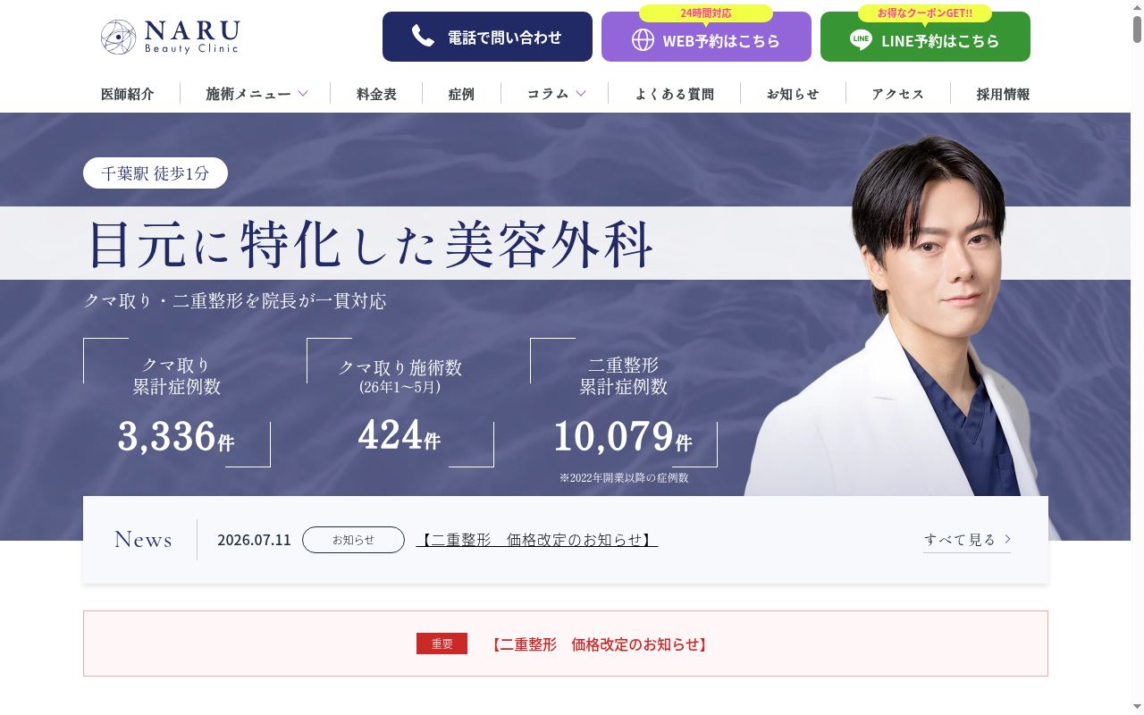 医療法人社団知成会　ＮＡＲＵ　Ｂｅａｕｔｙ　Ｃｌｉｎｉｃの公式サイトのスクリーンショット