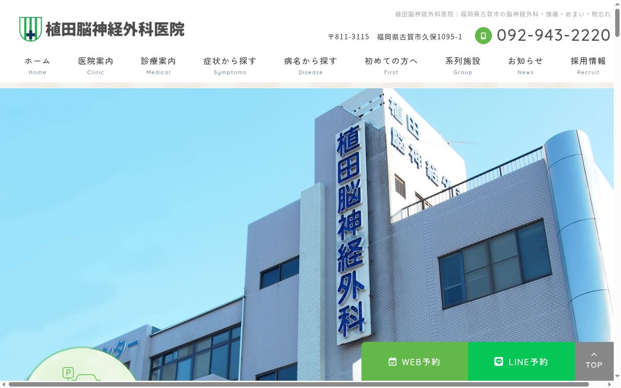 医療法人植田脳神経外科医院の公式サイトのスクリーンショット
