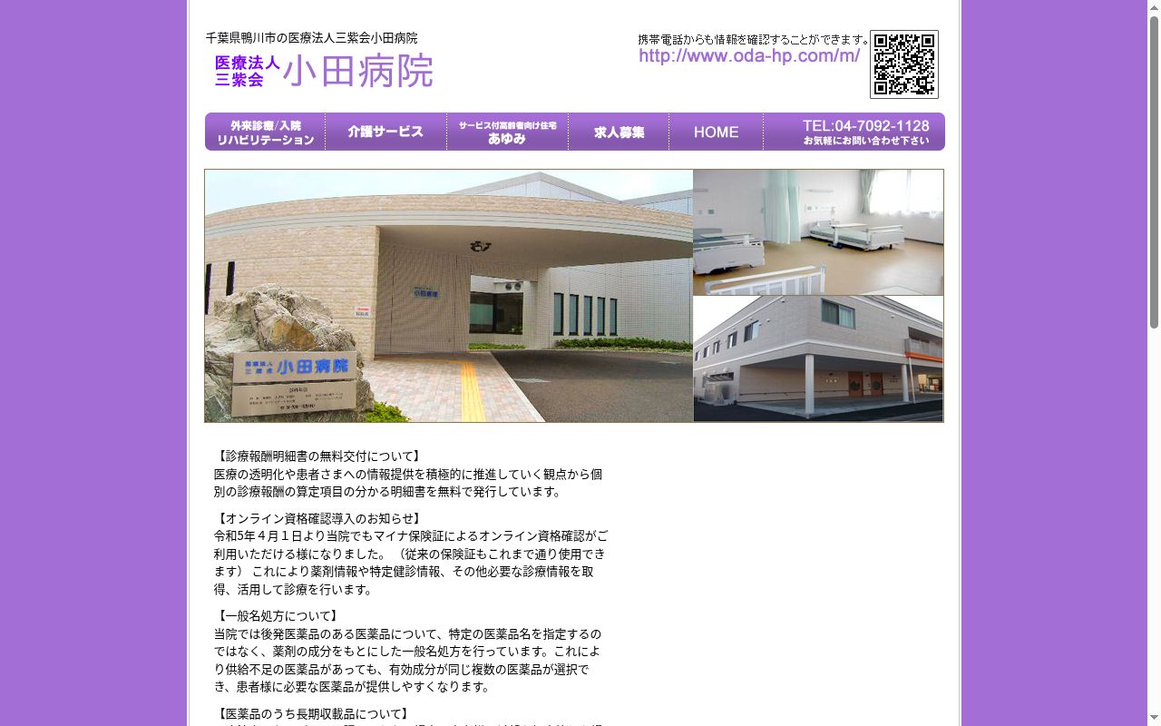医療法人三紫会　小田病院の公式サイトのスクリーンショット