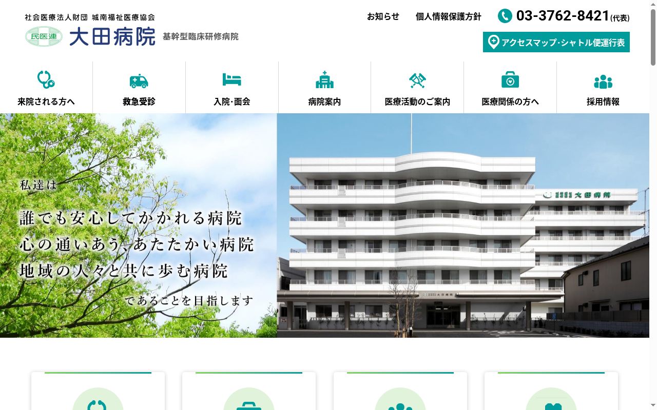社会医療法人財団城南福祉医療協会大田病院の公式サイトのスクリーンショット