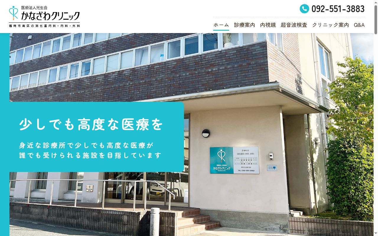 医療法人光生会　かなざわクリニックの公式サイトのスクリーンショット