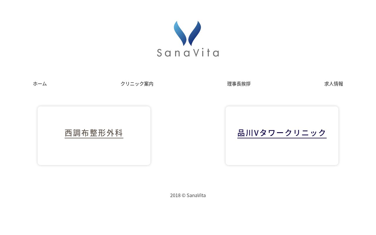 医療法人社団SanaVita 西調布整形外科の公式サイトのスクリーンショット