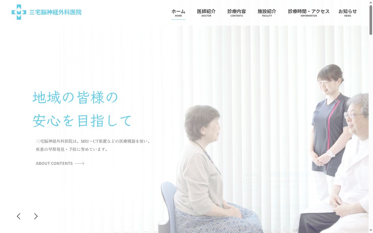 医療法人　三宅脳神経外科医院の公式サイトのスクリーンショット