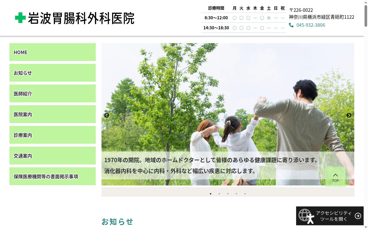 岩波胃腸科外科医院の公式サイトのスクリーンショット