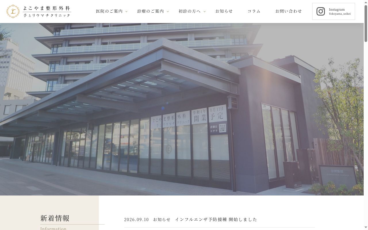 よこやま整形外科　手とリウマチクリニックの公式サイトのスクリーンショット