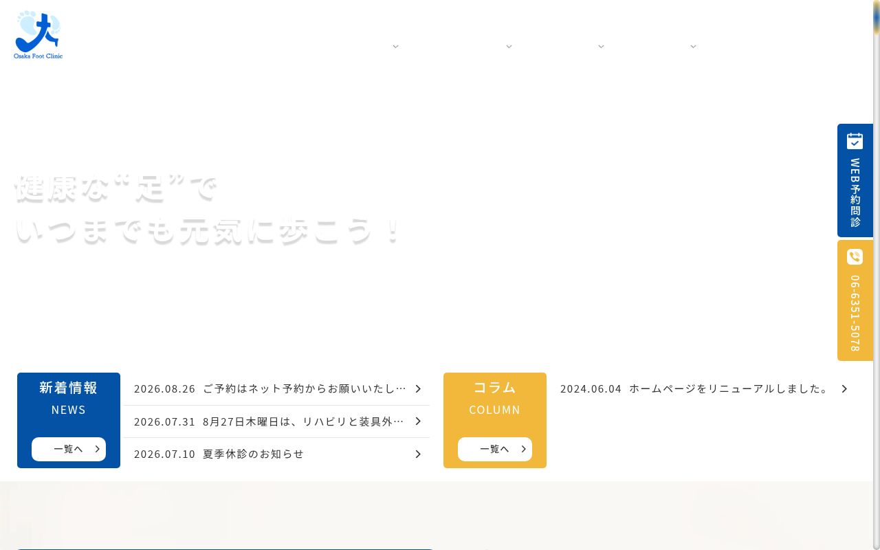大阪Ｆｏｏｔクリニックの公式サイトのスクリーンショット