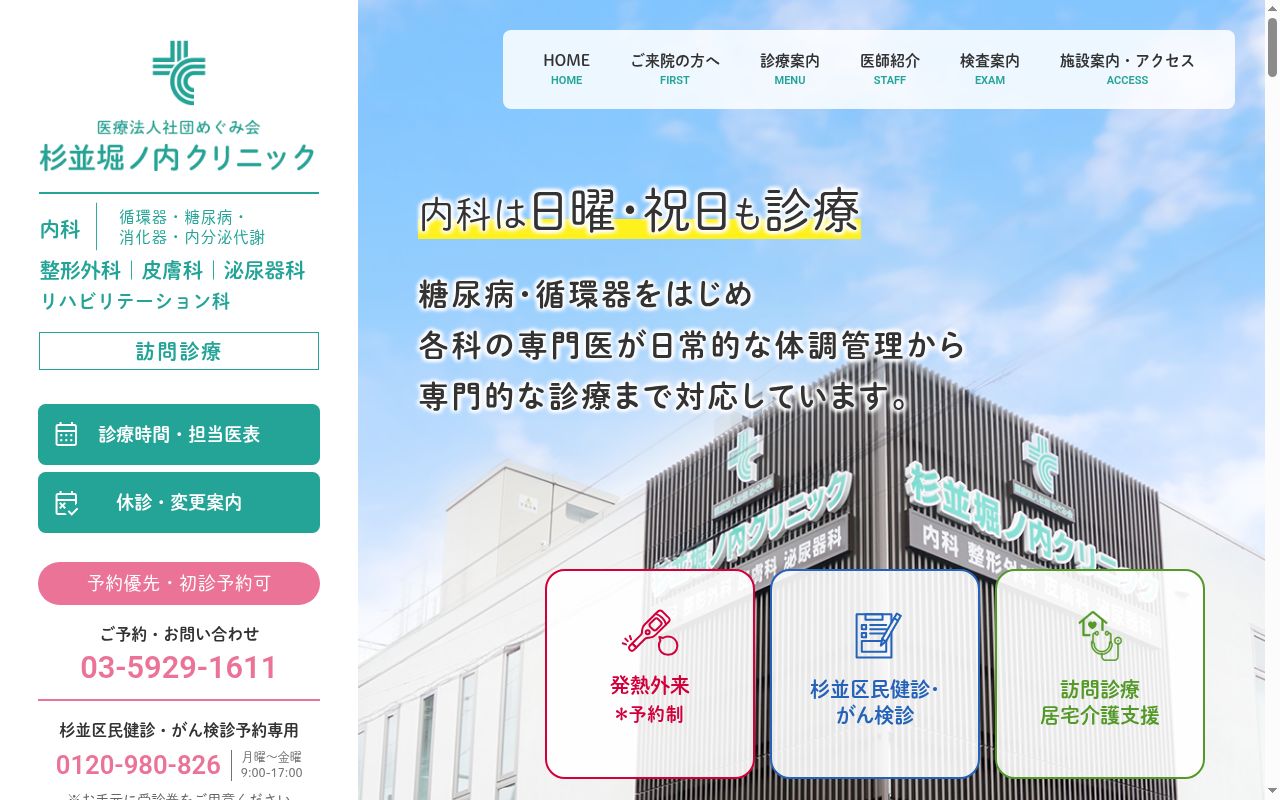 医療法人社団めぐみ会 杉並堀ノ内クリニックの公式サイトのスクリーンショット