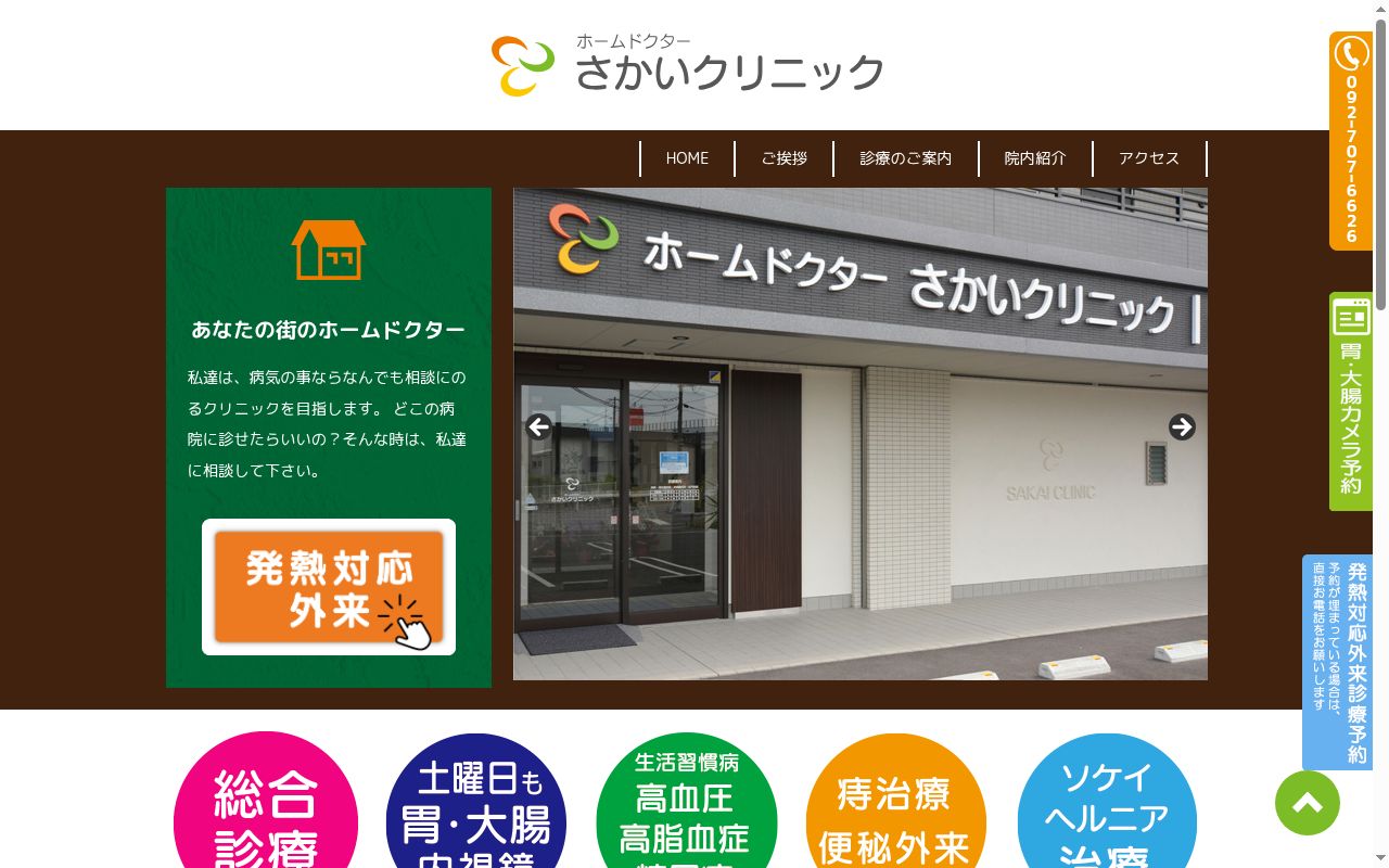 医療法人博仁会　ホームドクター　さかいクリニックの公式サイトのスクリーンショット