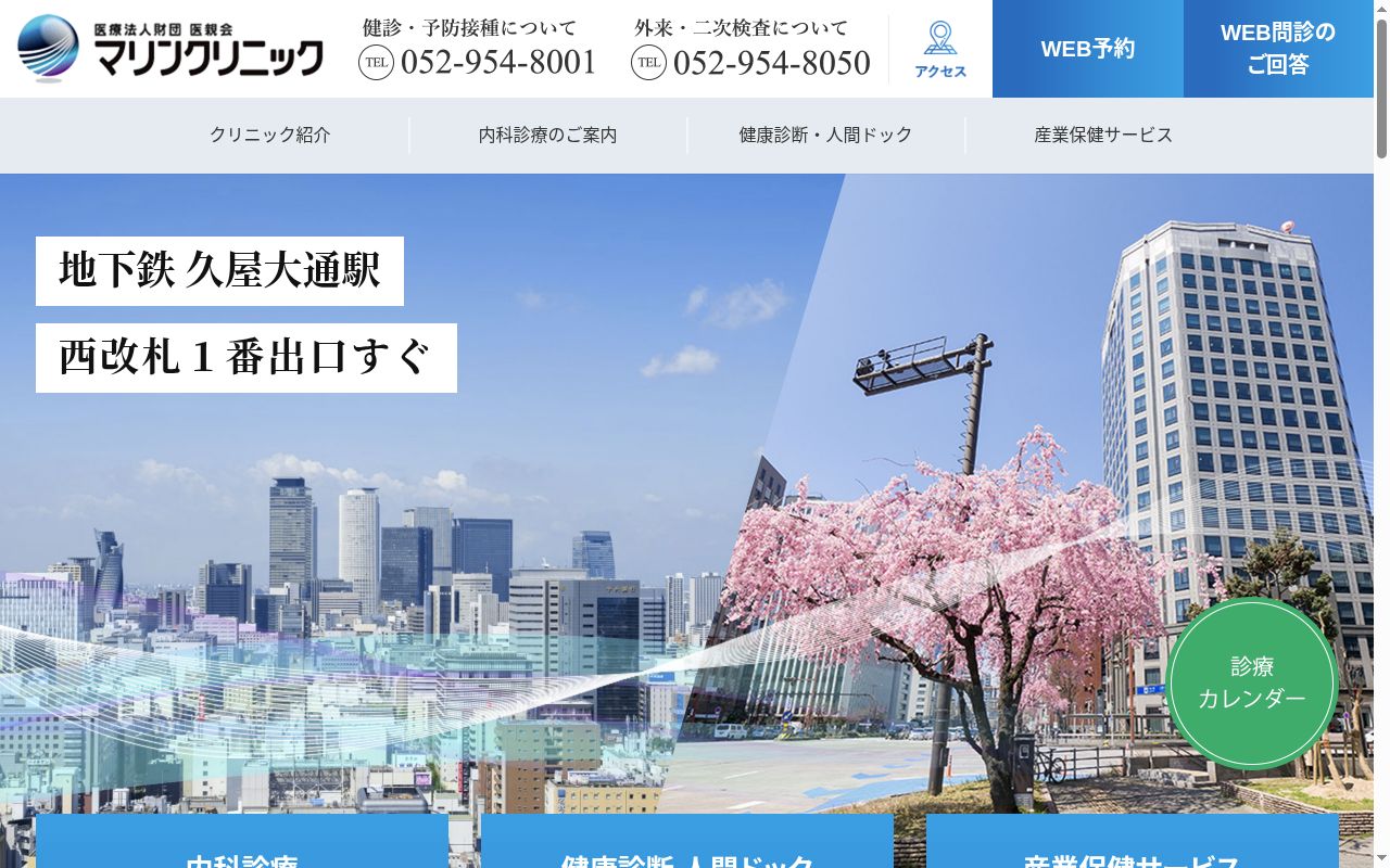 医療法人財団医親会マリンクリニックの公式サイトのスクリーンショット