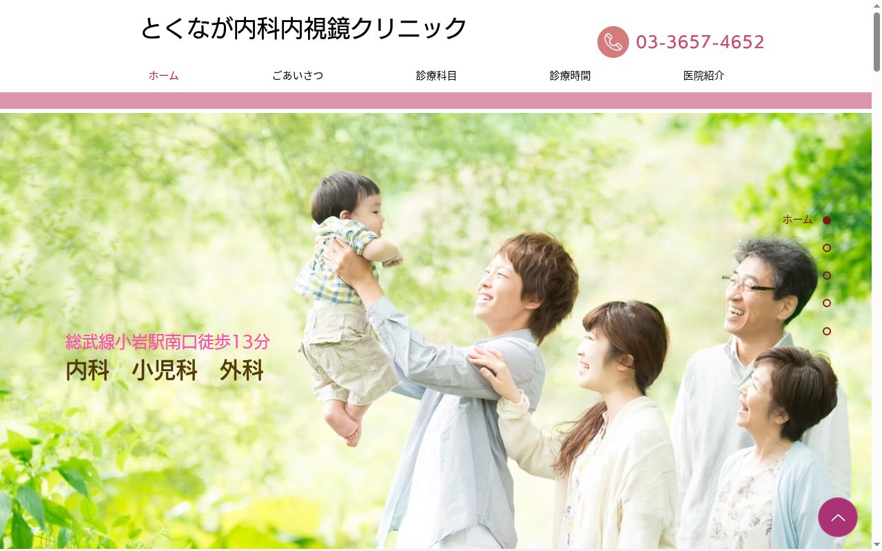 徳永医院の公式サイトのスクリーンショット