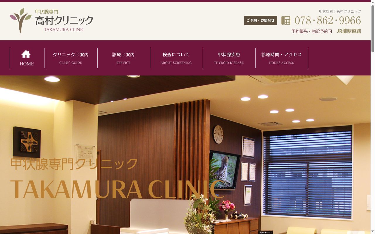 高村クリニックの公式サイトのスクリーンショット