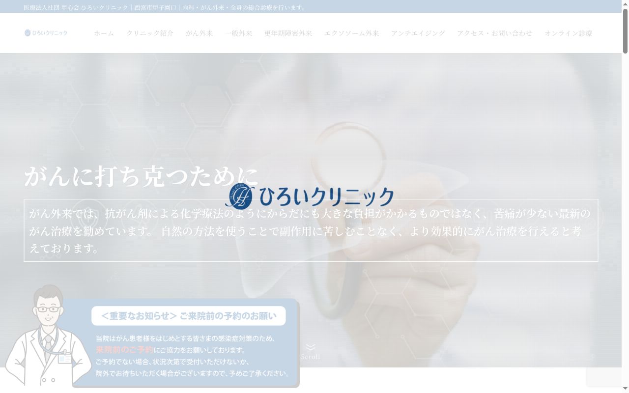 医療法人社団甲心会　ひろいクリニックの公式サイトのスクリーンショット