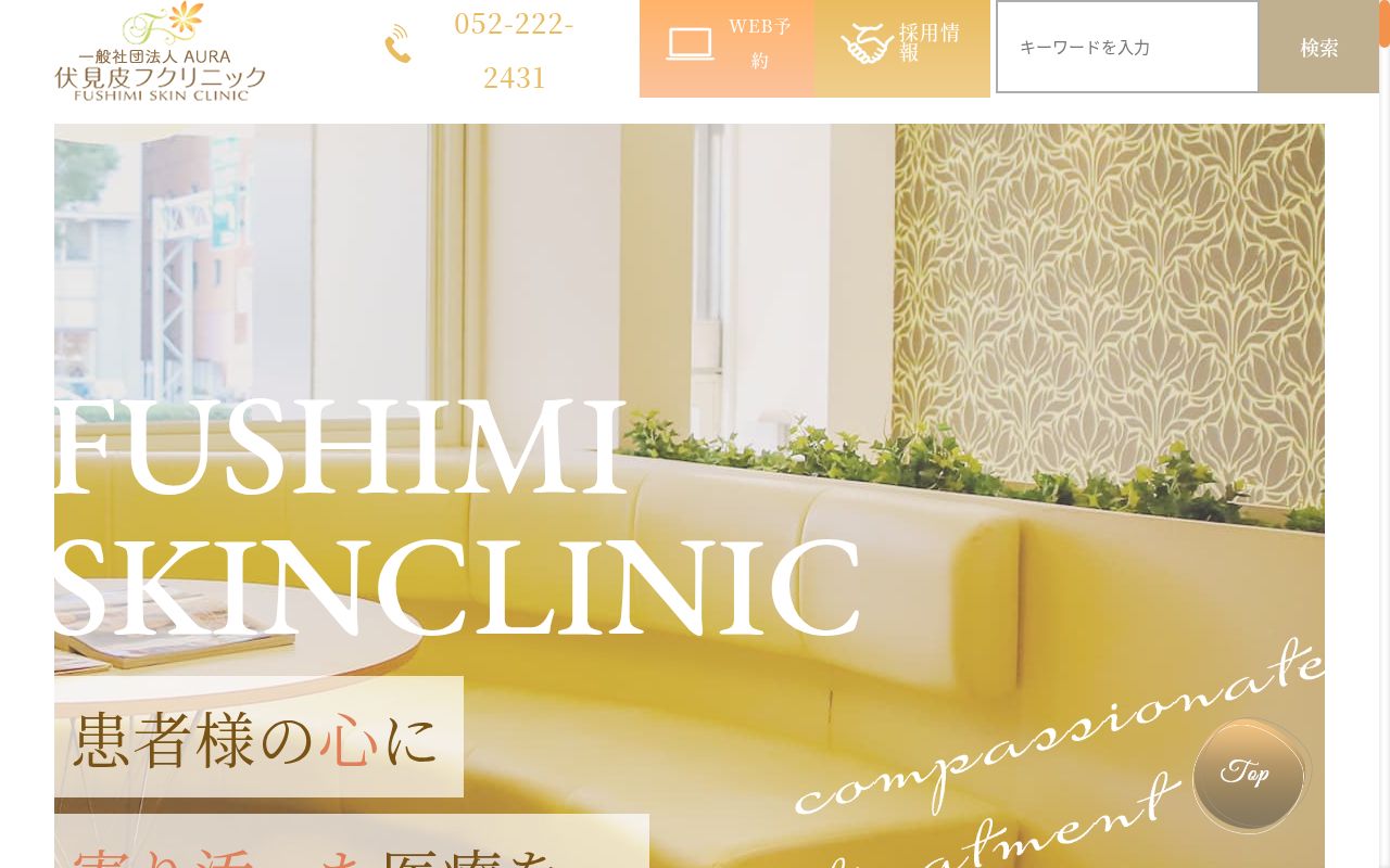 一般社団法人ＡＵＲＡ　伏見皮フクリニックの公式サイトのスクリーンショット