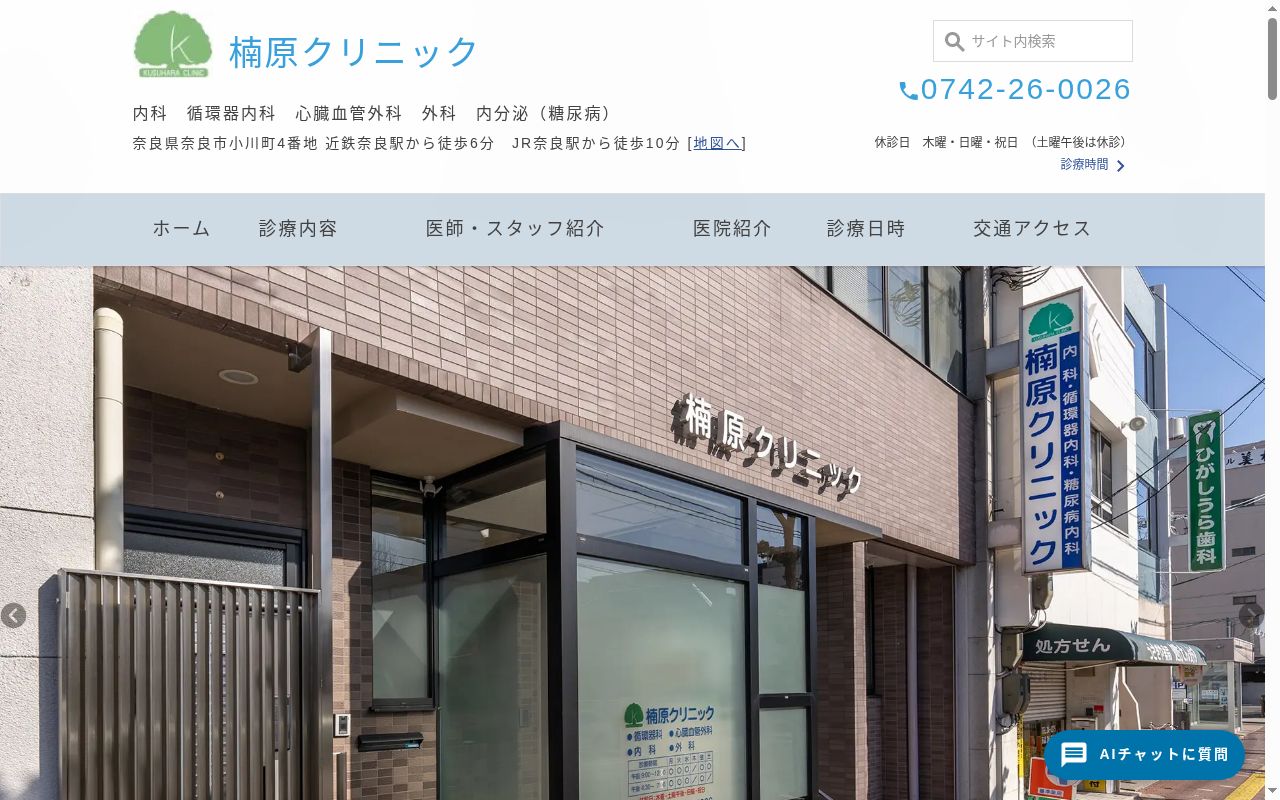 医療法人　楠会　楠原クリニックの公式サイトのスクリーンショット