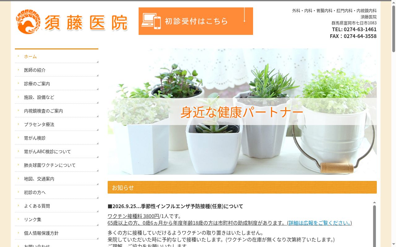 須藤医院の公式サイトのスクリーンショット