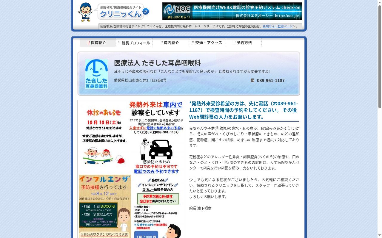 たきした耳鼻咽喉科の公式サイトのスクリーンショット