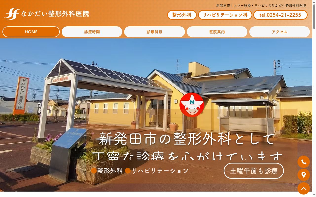 なかだい整形外科医院の公式サイトのスクリーンショット