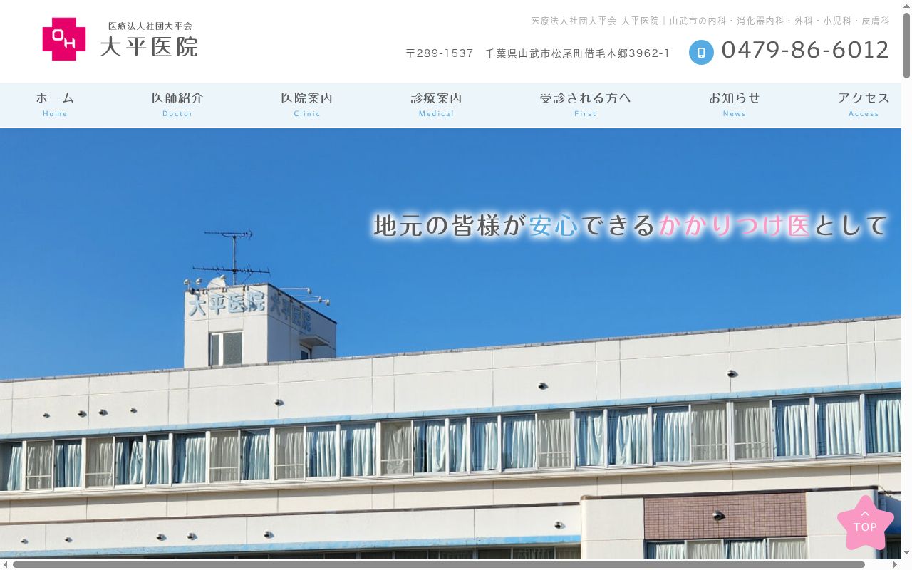 医療法人社団大平会大平医院の公式サイトのスクリーンショット