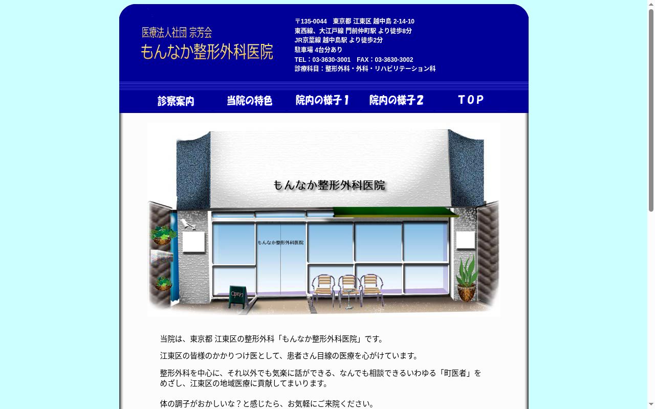 医療法人社団宗芳会 もんなか整形外科の公式サイトのスクリーンショット