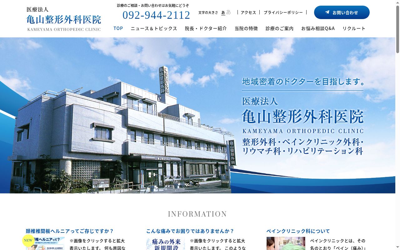 医療法人 亀山整形外科医院の公式サイトのスクリーンショット