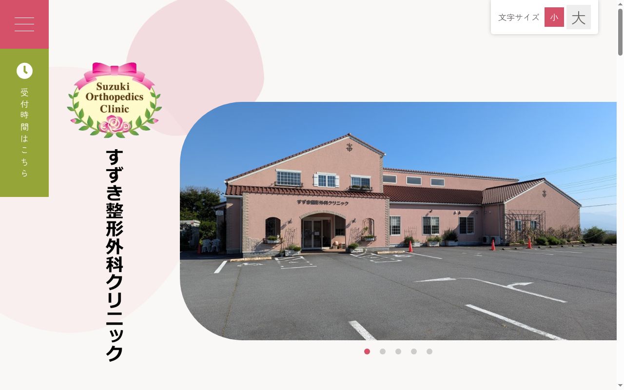 医療法人社団　すずき整形外科クリニックの公式サイトのスクリーンショット