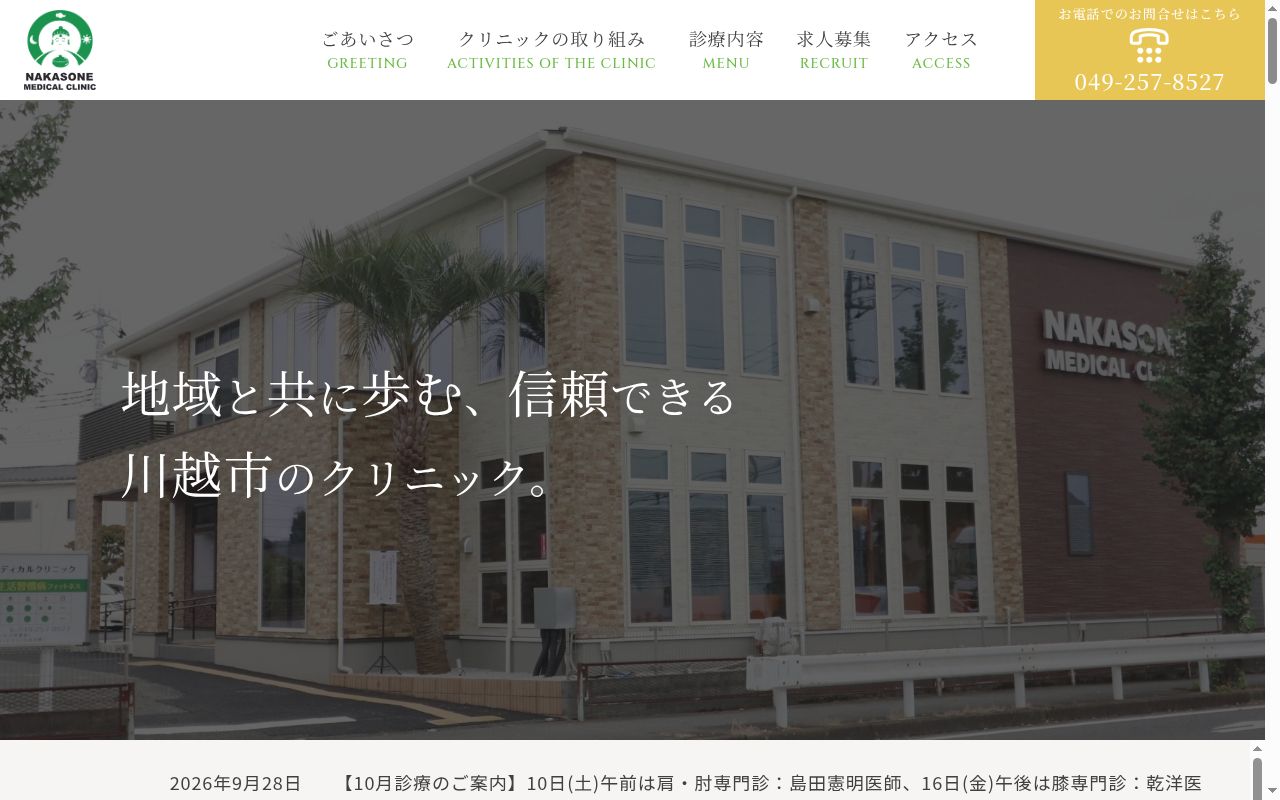 医療法人HIA なかそねメディカルクリニックの公式サイトのスクリーンショット