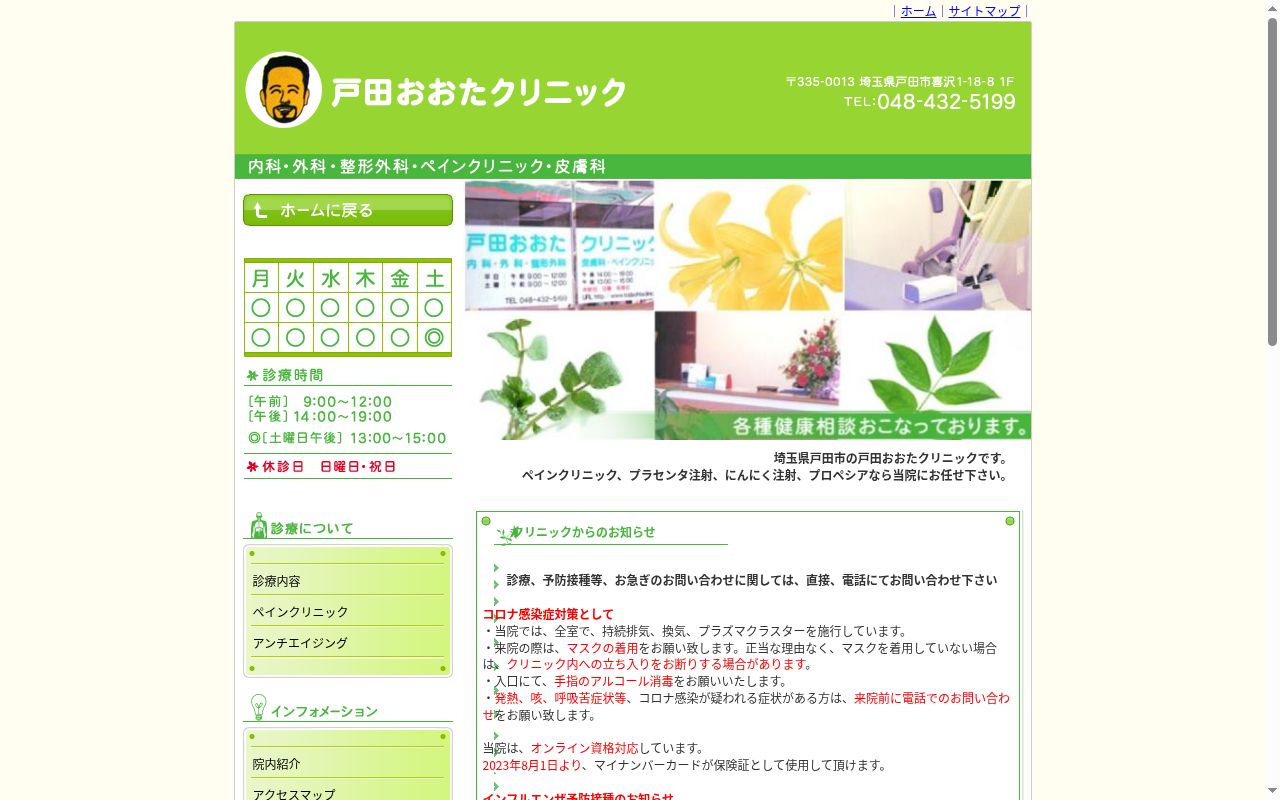 戸田おおたクリニックの公式サイトのスクリーンショット