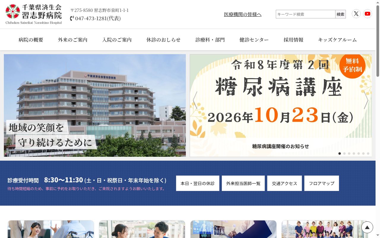 社会福祉法人恩賜財団済生会 千葉県済生会習志野病院の公式サイトのスクリーンショット