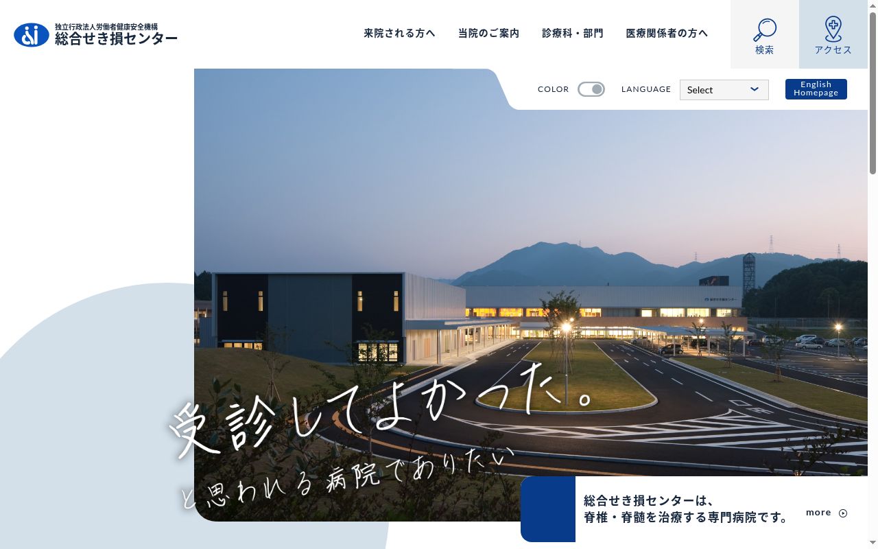 独立行政法人　労働者健康安全機構　総合せき損センターの公式サイトのスクリーンショット