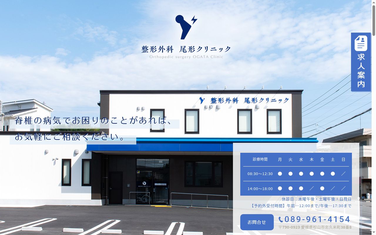 整形外科　尾形クリニックの公式サイトのスクリーンショット