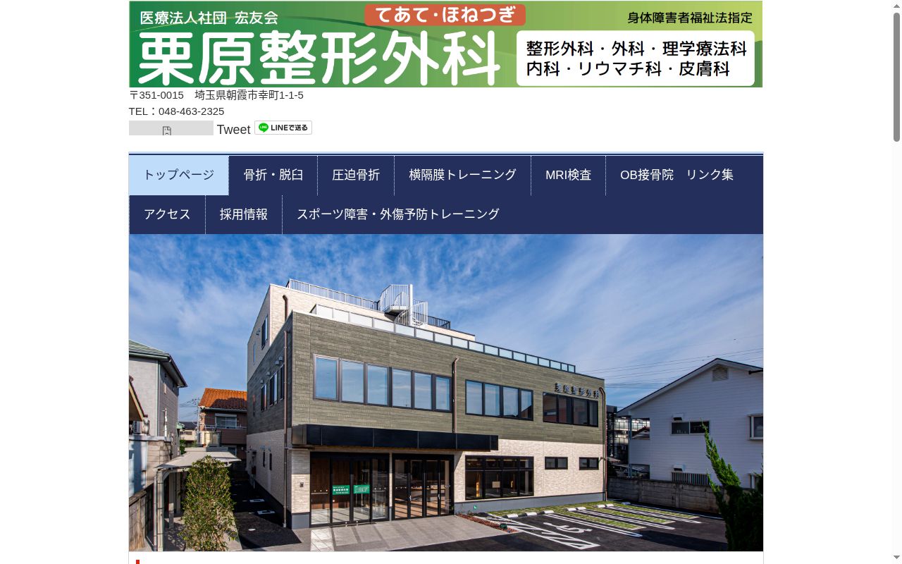医療法人社団宏友会　栗原整形外科の公式サイトのスクリーンショット