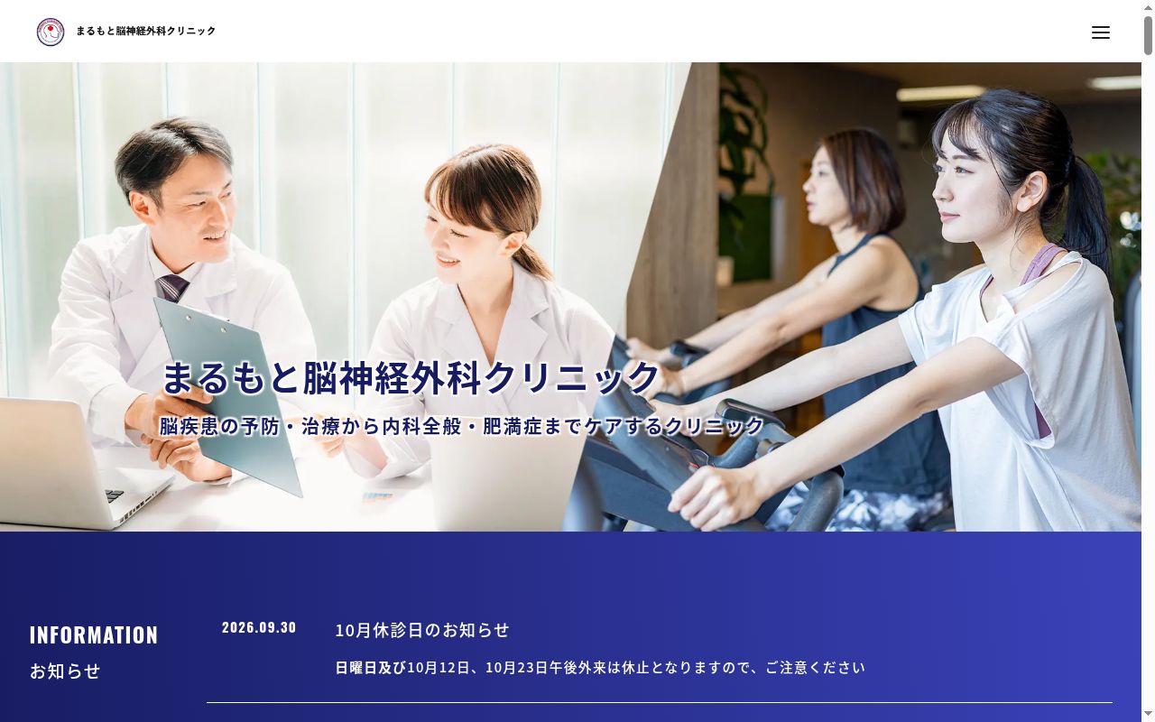 まるもと脳神経外科クリニックの公式サイトのスクリーンショット