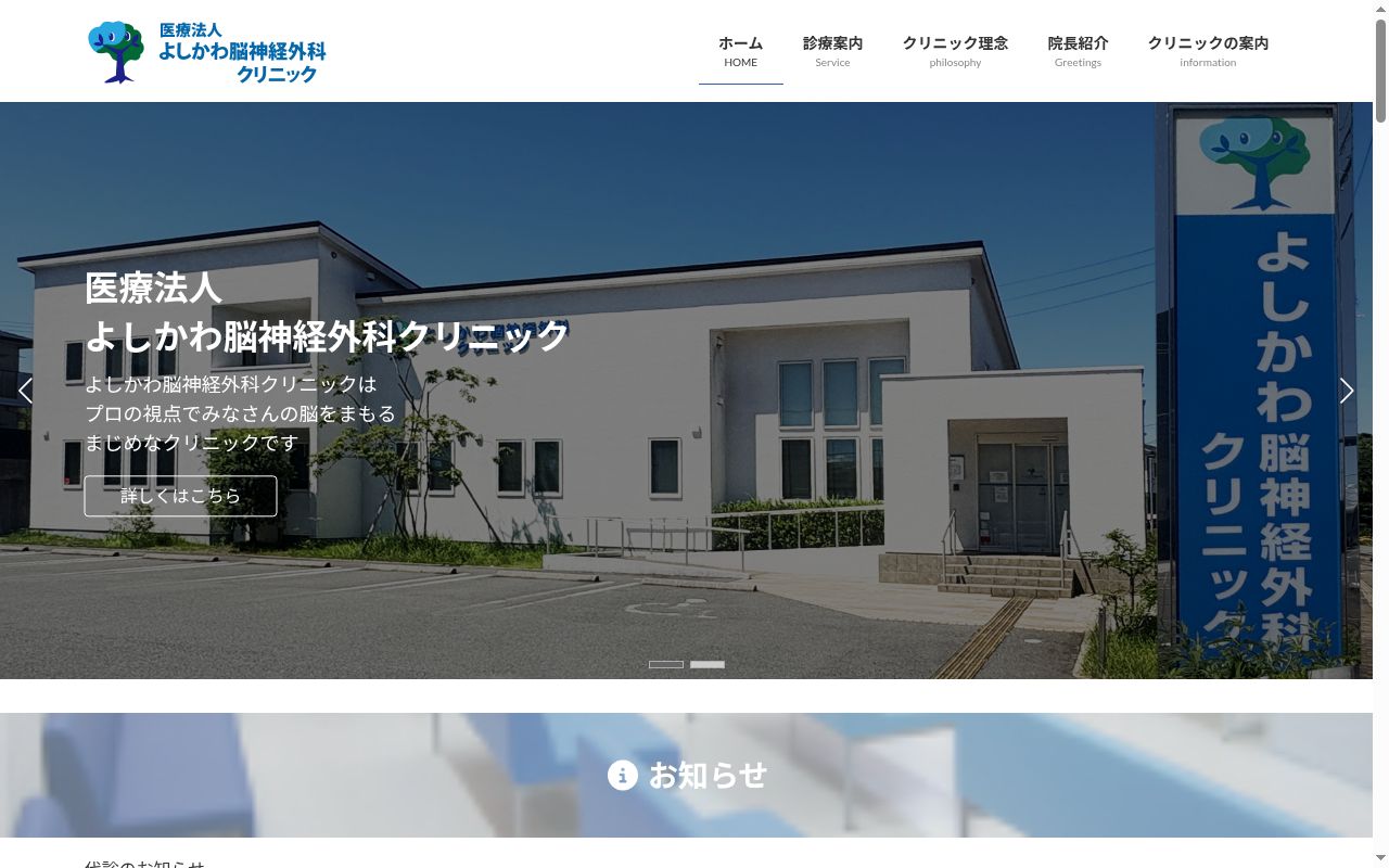 よしかわ脳神経外科クリニックの公式サイトのスクリーンショット