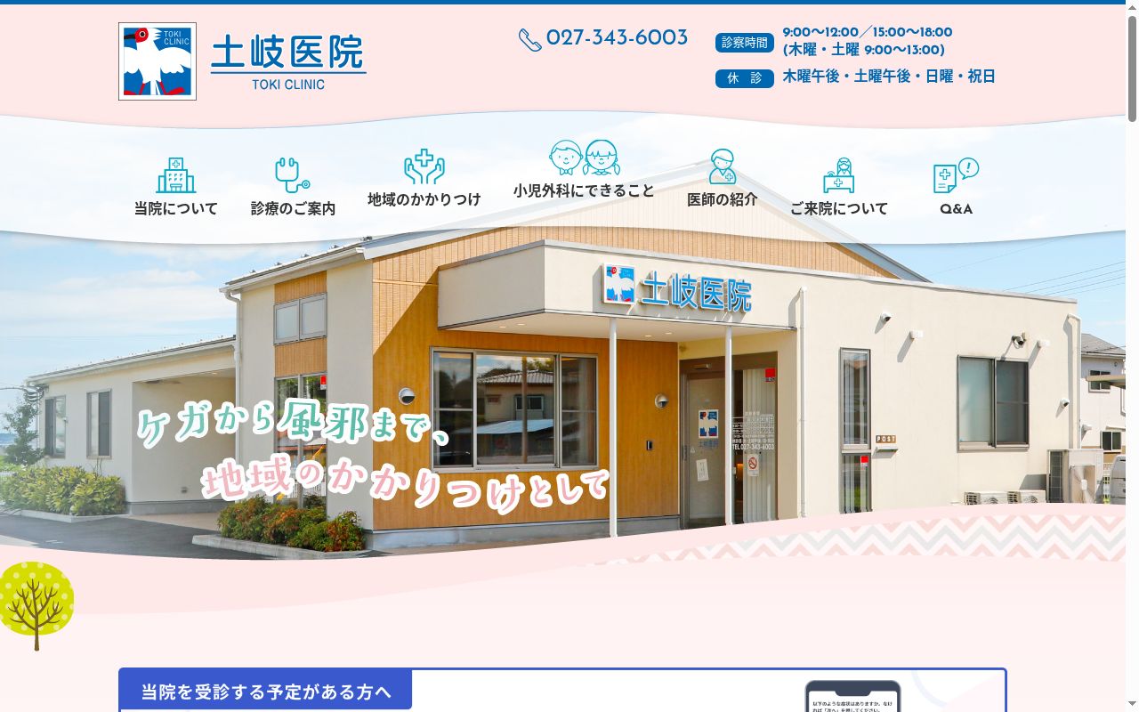 医療法人文英会 土岐医院の公式サイトのスクリーンショット