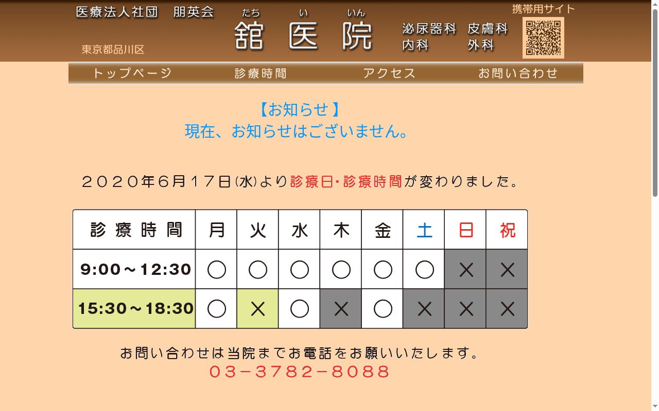 医療法人社団朋英会　舘医院の公式サイトのスクリーンショット