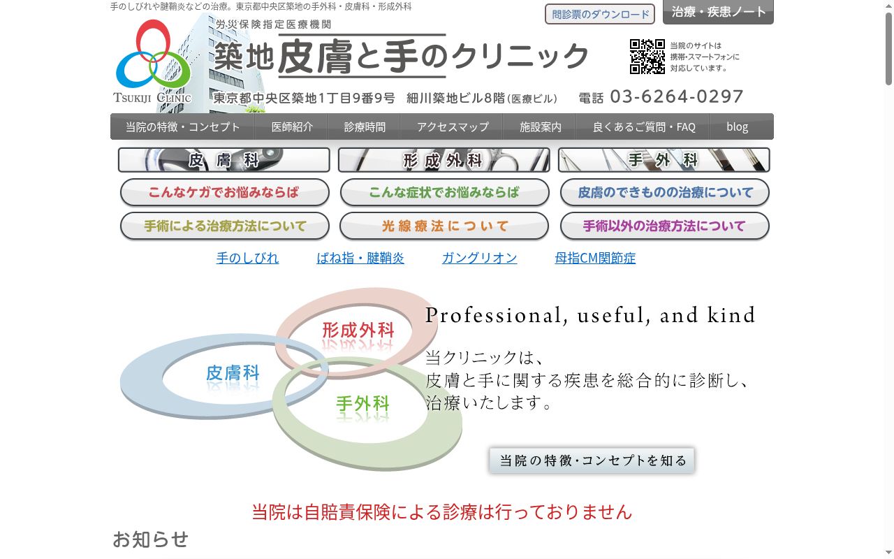 築地皮膚と手のクリニックの公式サイトのスクリーンショット