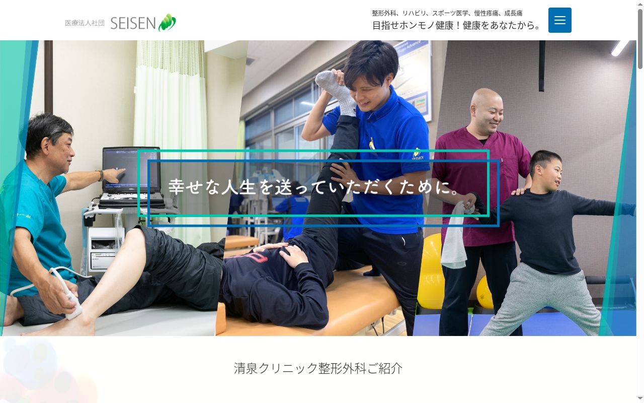 清泉クリニック整形外科の公式サイトのスクリーンショット