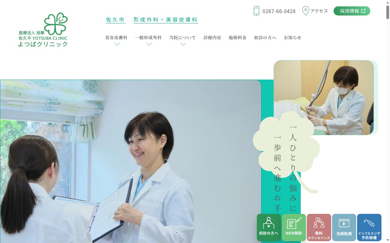 佐久平よつばクリニックの公式サイトのスクリーンショット