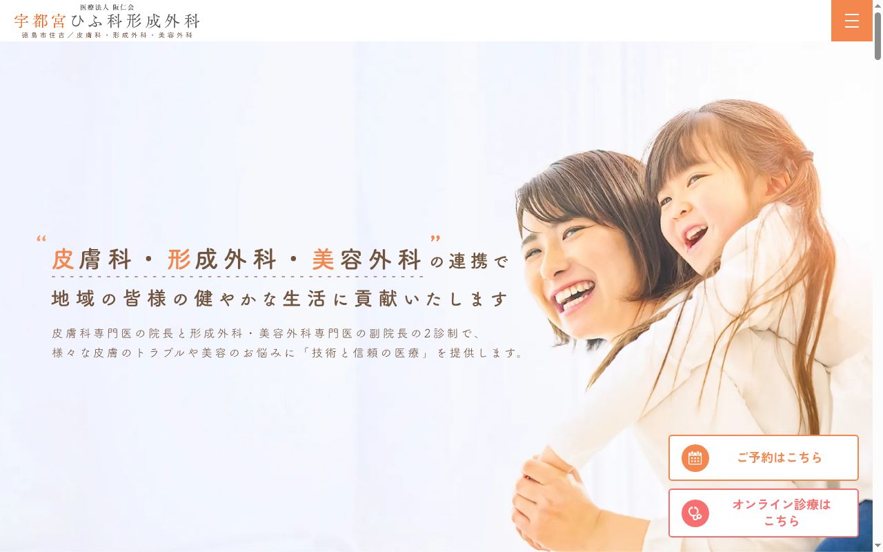 宇都宮ひふ科形成外科の公式サイトのスクリーンショット