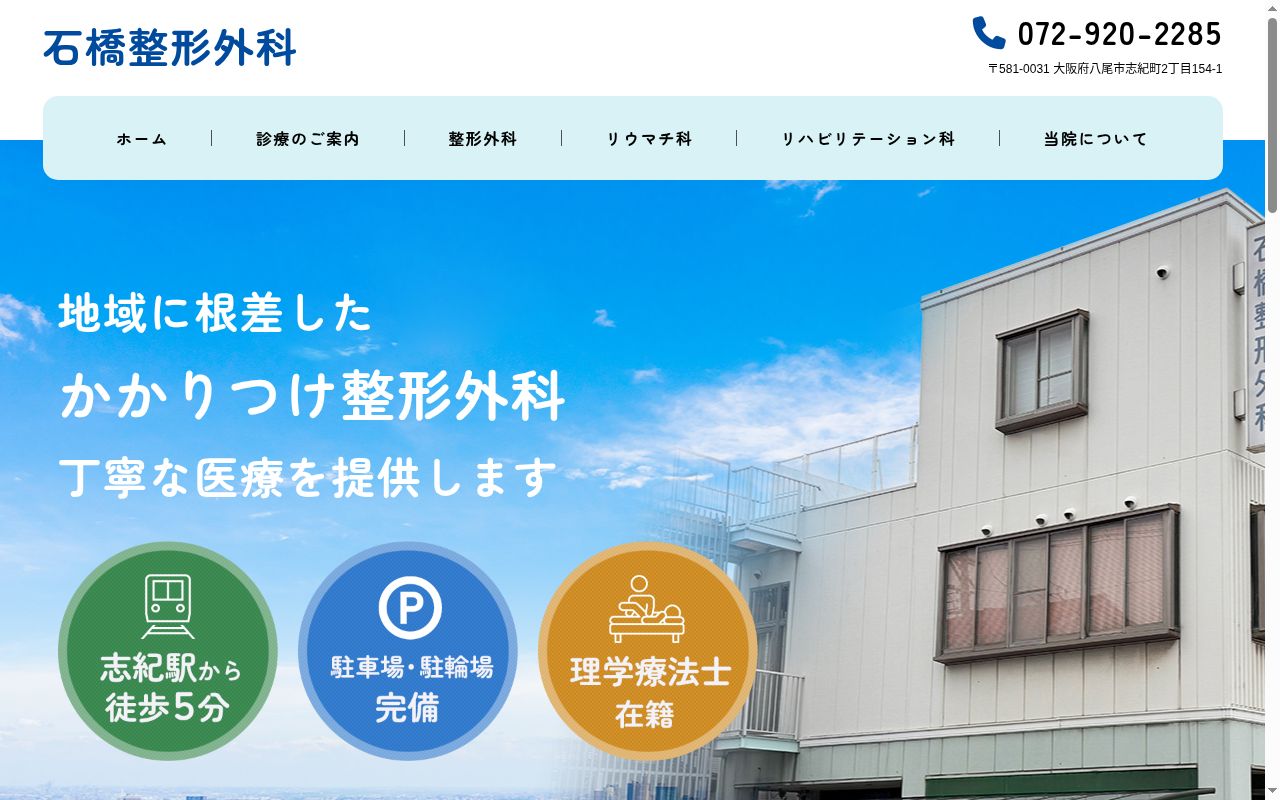 石橋整形外科の公式サイトのスクリーンショット