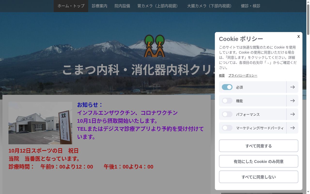 こまつ内科・消化器内科クリニックの公式サイトのスクリーンショット